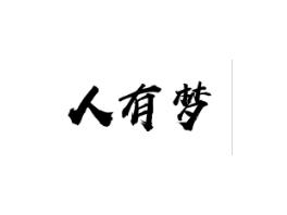 人有梦