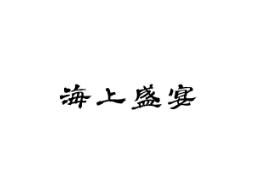 海上盛宴