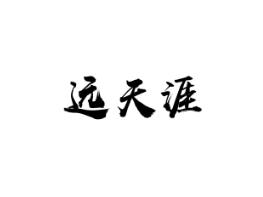远天涯