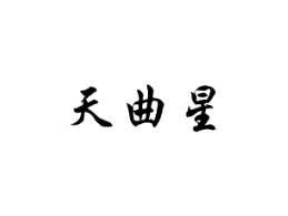 天曲星