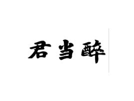 君当醉