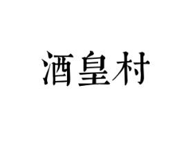 酒皇村