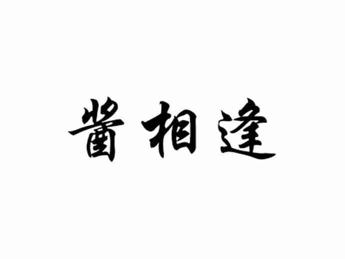 酱相逢