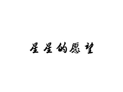 星星的愿望