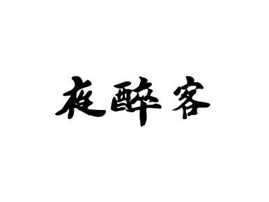 夜醉客