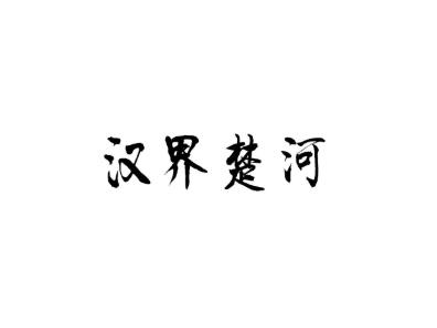 汉界楚河