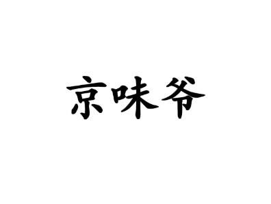 京味爷