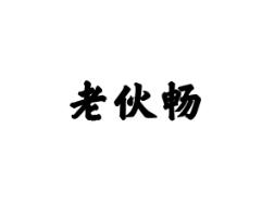 老伙畅