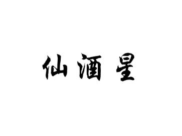 仙酒星