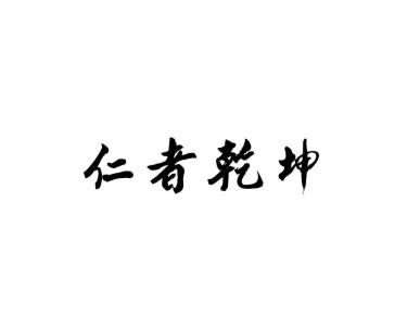 仁者乾坤