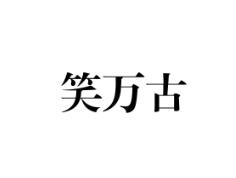 笑万古