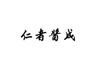 仁者酱成