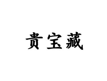 贵宝藏