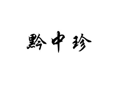 黔中珍