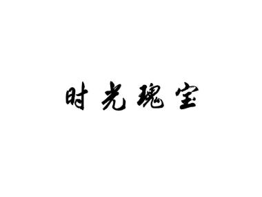 时光瑰宝