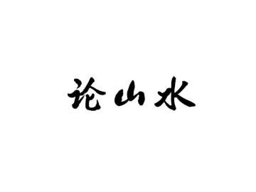 论山水