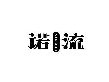 诺流