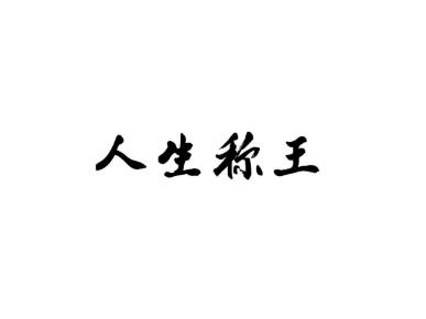人生称王