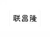 联昌隆