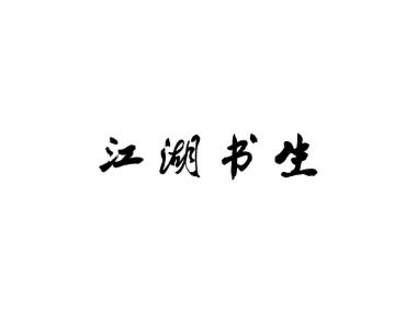 江湖书生
