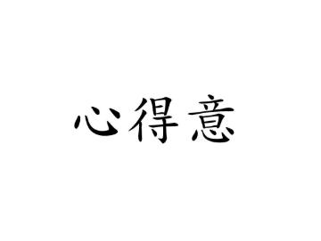 心得意