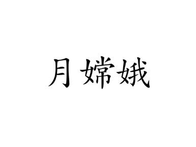 月嫦娥