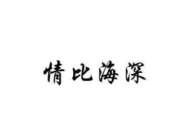 情比海深