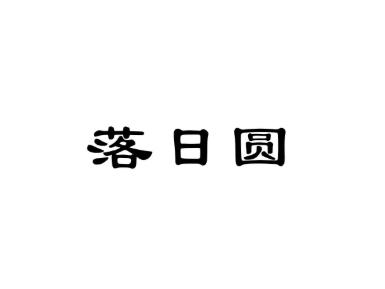 落日圆