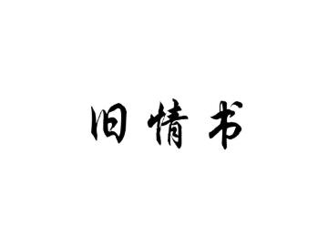 旧情书