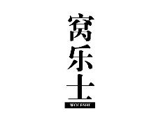 窝乐士
