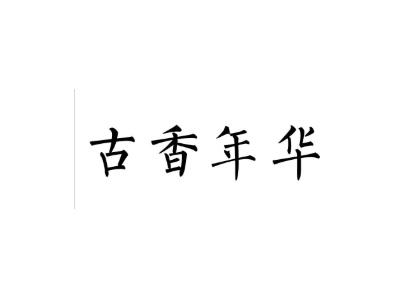 古香年华