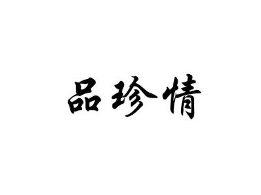 品珍情