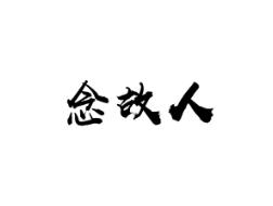 念故人