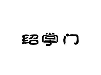 绍掌门