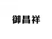 御昌祥