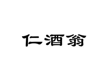 仁酒翁