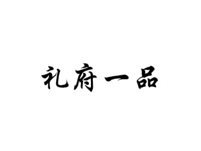 礼府一品