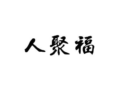 人聚福