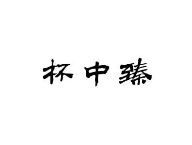 杯中臻