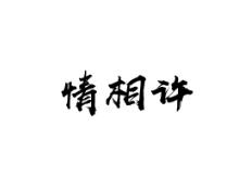 情相许