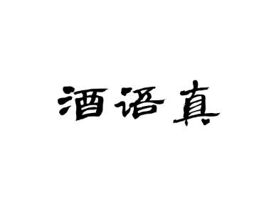 酒语真