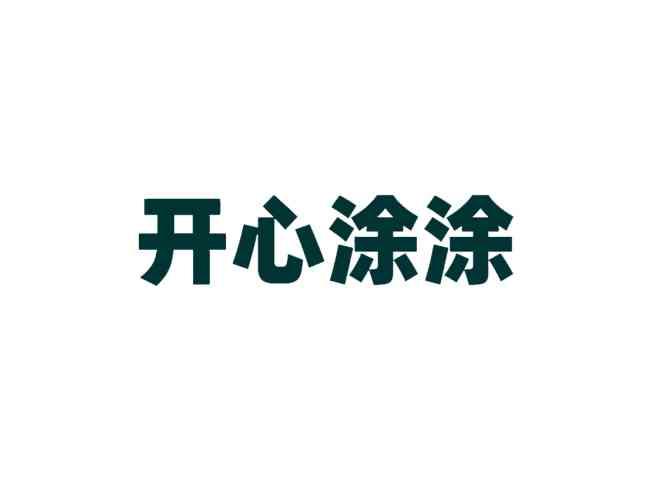 开心涂涂