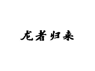 龙者归来