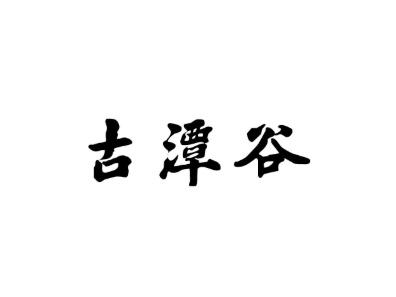 古潭谷