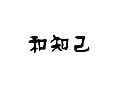 和知己