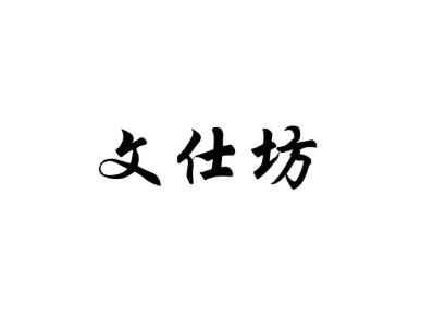 文仕坊