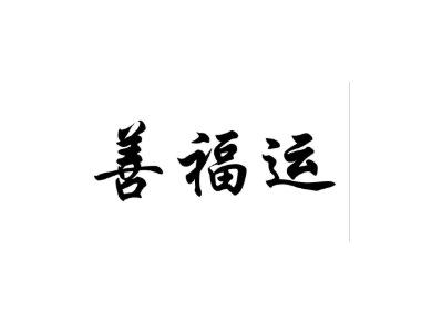 善福运