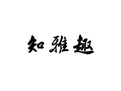 知雅趣