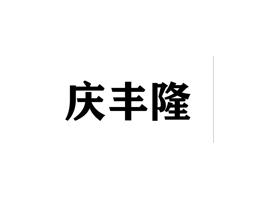 庆丰隆