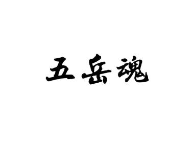 五岳魂